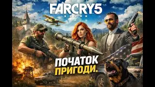 FAR CRY 5 - КОЛОТИМОСЬ ДАЛІ - #5