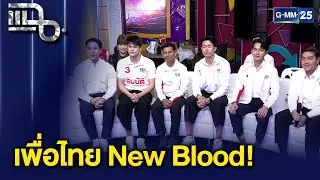 ตัวท็อปเพื่อไทย สู้ศึกเลือกตั้ง 69 ความสามารถล้นไม่ได้มีดีแค่หน้าตา | แฉ 27 ม.ค. 69 [2/3]