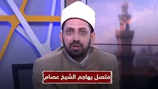 متصل يهاجم الشيخ عصام بحديث النبي بتحريمه للمعازف ويسأل كيف له أن يبيح الأغاني شاهد رد الشيخ عليه