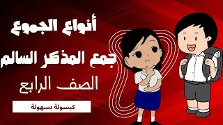 جمع المذكر السالم للصف الرابع - نحو الصف الرابع الابتدائي (جمع المذكر السالم )