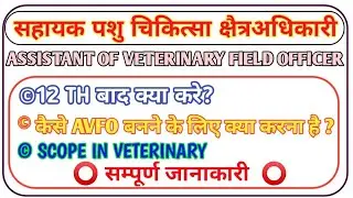 AVFO veterinary course ! admission ! salary ! entrance exam ! Animal doctor scope after 12th -2021