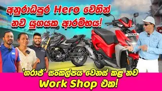 🚀 අනුරාධපුර Hero වෙතින් නව යුගයක ආරම්භය! 🛠️ 'ගරාජ්' සංකල්පය වෙනස් කළ නව Work Shop එක! 🌟