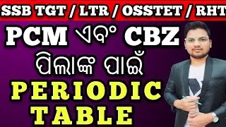 PCM ଏବଂ CBZ ପିଲାଙ୍କ ପାଇଁ PERIODIC TABLE | SSB TGT | RHT | LTR | OSSTET