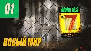 7 Days to Die - Alpha 16.3 - НОВЫЙ МИР #01
