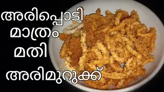 അരി മുറുക്ക് | Ari murukk | evening snacks | perfect Rafzz