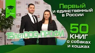 «DOG-ПРОФИ» – 15 лет успеха в России!
