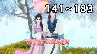 【最新合集🔥】《腹黑男二的极品原配》第141~183集 一朝穿书，有了两个便宜崽崽，还多了个未来要做女主忠实“舔狗”的相公，自己还是十里八乡有名的泼妇。 钟宁表示：淦！#逆水寒#穿越#小宅动画