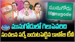 మునుగోడులో గెలుపెవరిది ? | Kaloji TV Released Sensational Survey | Munugode Survey | Kaloji TV