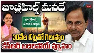 LIVE: KCR Emergency Meeting with Key BRS Leaders | Jubilee Hills by Election | Zee News Live Updates