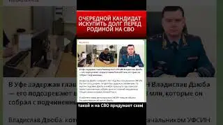 #2025 #россия #рф #уфа #коррупция #сво #башкортостан