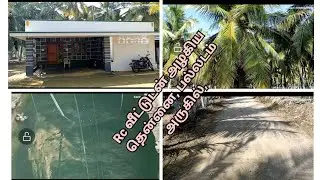 Rc வீட்டுடன் அழகிய தென்னை, பல்லடம் அறுக்கில்,  #coconutfarm #landsale @veeraiyanrealestate6847 