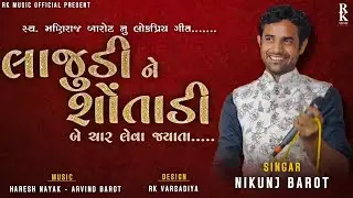 Nikunj Barot || Lajudi Ne Sontadi Char Leva Jyata || લાજુડી ને શોંતાડી || Full HD Video