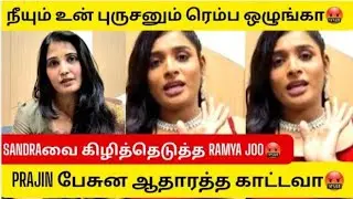 Bigg Boss Prajin Whatsapp Audio Leaked|Ramya Joo Angry Reply To🤬Sandra|Money Box Issue|Prajin
