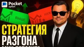 POCKET OPTION - ЛИЧНАЯ СТАРТЕГИЯ ТОРГОВЛИ! POCKET OPTION КАК ЗАРАБОТАТЬ ОБУЧЕНИЕ 2025!