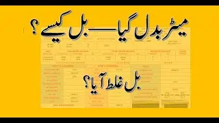 Meter replacement: bill calculation explained جب میٹر ریپلیس ہو تو بل کیسے بنتا ہے؟  FESCO | GEPCO