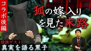 【真実を語る黒子】猟師が山中で目撃した奇妙な集団…それを見た代償は…。【コラボ】