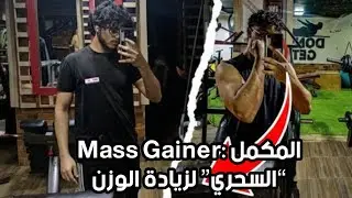 Mass Gainer:! المكمل &ldquo;السحري&rdquo; لزيادة الوزن