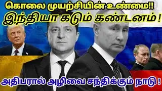 நேட்டோவும் , ரஷ்யாவும், பிறகு  உக்ரைனும் ! The truth of the attempted murder!!