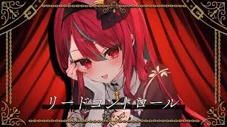 【歌ってみた】リードコントロール / なるみや cover 【空奏イト / #ミクスト 】