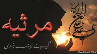 || Marsiya || Jab Hue Bazu e Abbas a.s. Qalam Dariya Par by Gesu-e-Zeanab Zaidi || Female Voice ||