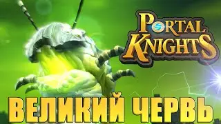 [Portal Knights] - Великий Червь (Ancient Worm)