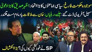 🔴 Government Collapse Near? Sohail Afridi&rsquo;s Big Move | SP Suicide Mystery
