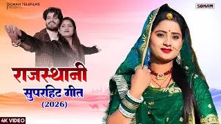 राजस्थानी लोकप्रिय गीत | Rajasthani Popular Songs | Non-Stop Jukebox | Asha Meena | Marwadi Songs