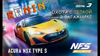 Acura NSX Type S - событие RONIN - день 3 / NFS No Limits
