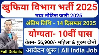 खुफिया विभाग भर्ती 2025 | Intelligence Bureau (IB) Recruitment 2025 | Govt Jobs Dec 2025 | 10th Pass