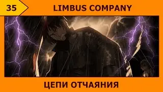 (35) Limbus Company - Тяжкий груз вины (ಥ﹏ಥ)