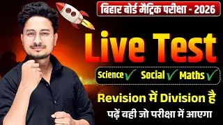10th Class Live Test 2026 || Bihar Board Class 10th Question 2026 || 10th science social math Que