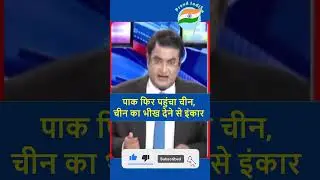 चीन का पाक को भीख देने से इंकार |Pakistan Economic Crisis #shorts #breakingnews #pakistannews