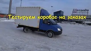 Проверка коробки на 1к км. Работаем на Газельке с очкариком.