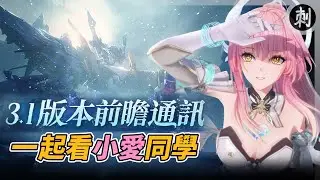3.1前瞻直播 一起看小愛同學 #鳴潮 #共鳴者創作計畫