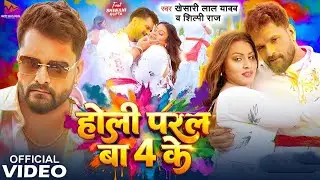 #video- होली परल बा 4 के |#khesari lan yadav #shilpi Ra | Holi Paral Ba 4 Ke | New Holi Song 2026