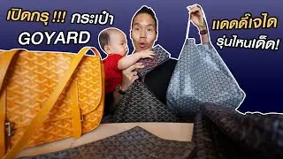 เปิดกรุ กระเป๋าคู่ใจแบรนด์ GOYARD ของคุณพ่อเจได!
