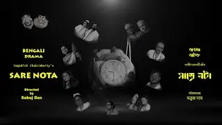 Bengali Comedy Drama SARE NOTA by Jagadish Chakraborty