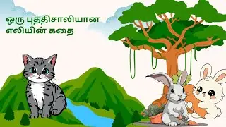 Tamil stories | ஒரு புத்திசாலி எலியின் கதை | #cat and mouse story | Tamil moral Stories 