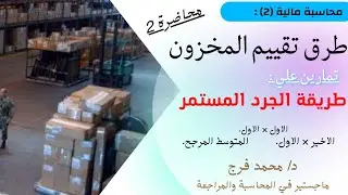تمارين هاااامة💯 علي طريقة الجرد المستمر، أحدي طرق تقييم المخزون