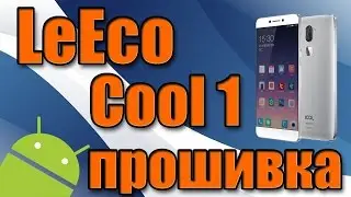 Установка лучшей прошивки для Leeco Cool1 (стабильная русифицированная  прошивка 17s)