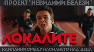 ЛОКАЛИТЕ - Късометражен филм (2026)