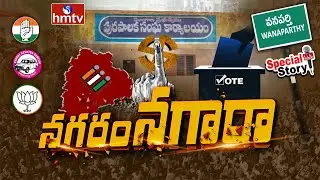 Nagaram Nagaara : ప్రచారం ఎక్కువ-పని తక్కువ.. వనపర్తిలో ఎక్కడి సమస్యలు అక్కడే..! | Wanaparthy | hmtv