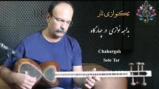 Chahargah  بداهه در چهارگاه تکنوازی  تار