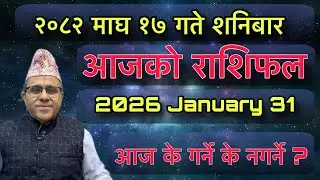 Aajako Rashifal 2082 Magh 17 (January 31) Jyotishpath | ज्योतिष्पथ
