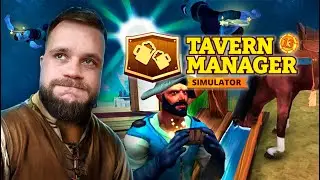 Ребята, смотрите, конь насрал! // Tavern Manager №13