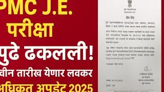 🔥 पुणे महानगरपालिका J.E. परीक्षा पुढे ढकलली! | नवीन तारीख लवकरच 🚨 | PMC Recruitment Update 2025