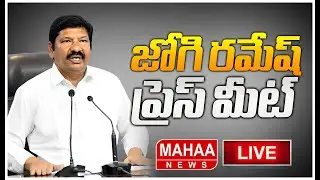 LIVE🔴: దాడిపై జోగి రమేష్ సంచలన ప్రెస్ మీట్ | Jogi Ramesh Sensational Press Meet | Mahaa News
