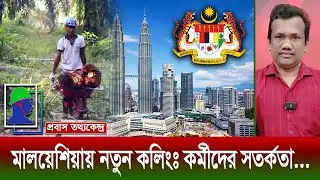 মালয়েশিয়ার কলিং আপডেট: প্ল্যান্টেশন খাতে ক&zwj;&zwj;র্মী নিয়োগ ও ক&zwj;&zwj;র্মীদের জন্য সত&zwj;&zwj;র্কতা Malaysia Calling
