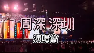 周深深圳演唱會  下一站12月香港 大魚這首歌真的很感人