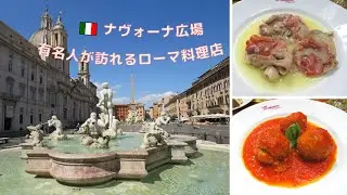 【イタリア生活】ローマの休日～美しい噴水 in ナヴォーナ広場（Piazza Navona）＆ 美味しいローマ料理